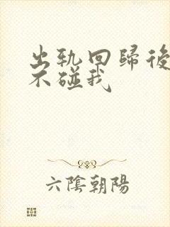 出轨回归后老公不碰我