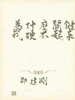 为什么关键时刻我硬不起来