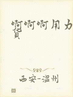 啊啊啊用力操骚货