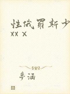 性俄罗斯少妇xxxⅹ