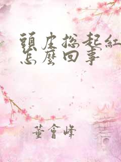 头皮总起红疙瘩怎么回事