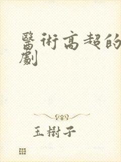 医术高超的电视剧