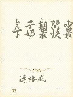 月子期间吃什么下奶最快最有效