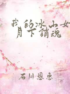 我的冰山女总裁 月下销魂