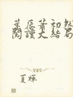 叶辰萧初然全文阅读大结局更新