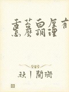 舌苔白厚有裂纹怎么调理