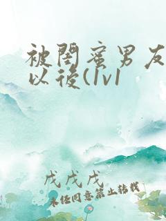 被闺蜜男友上错以后(1v1