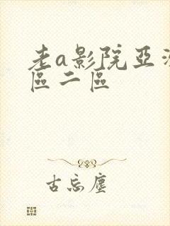 老a影院亚洲一区二区
