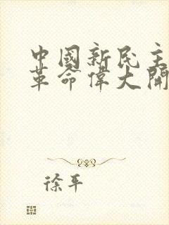 中国新民主主义革命伟大开端的标志是( )