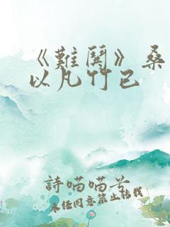 《难哄》桑延温以凡竹已