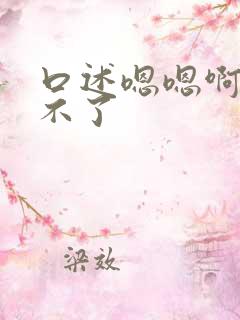 口述嗯嗯啊啊受不了