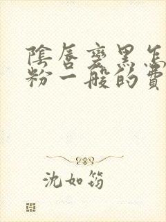 阴唇变黑怎么变粉一般的费用是多少