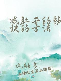 减肚子的动作最快的方法