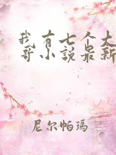 我有七个大佬哥哥小说最新章节免费阅读全文