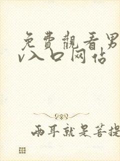 免费观看男同gv入口网站