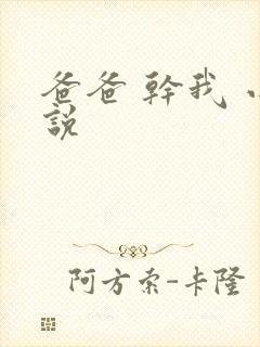 爸爸 干我 小说