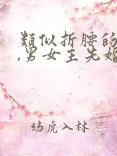 类似折腰的小说,男女主先婚后爱