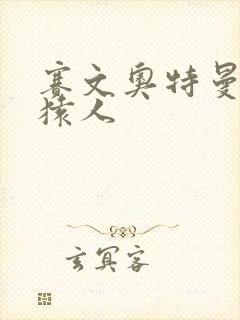 赛文奥特曼恐怖猿人