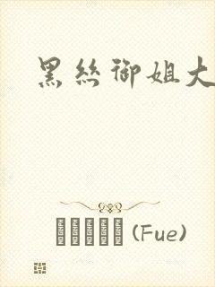 黑丝御姐大长腿