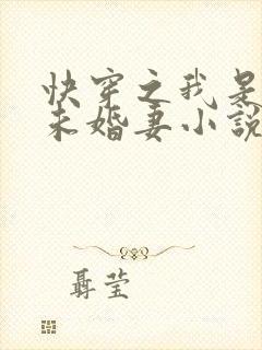 快穿之我是男主未婚妻小说完整