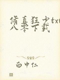 修真狂少txt八零下载