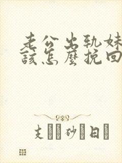 老公出轨妹妹我该怎么挽回