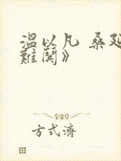 温以凡 桑延《难哄》