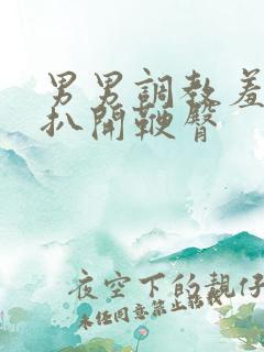 男男调教羞耻h扒开鞭臀