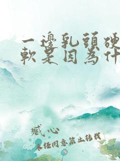 一边乳头硬一边软是因为什么原因