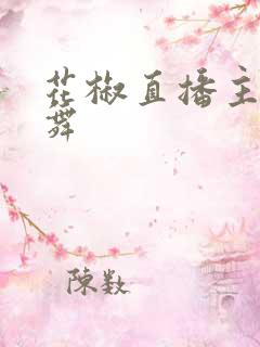 花椒直播主播热舞