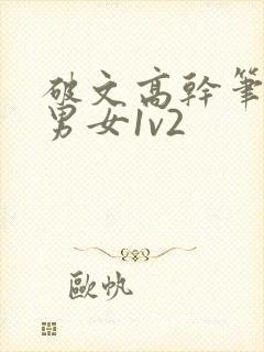 破文高干笔趣阁男女1v2