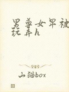 男尊女卑被主人玩弄h