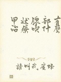 甲状腺部有结节治疗吃什么