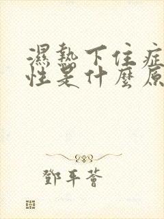 湿热下住症状女性是什么原因引起的