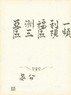 亚洲福利一区二区三区视频