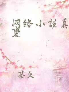 网络小说真灵九变