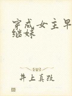 穿成女主早死的继妹