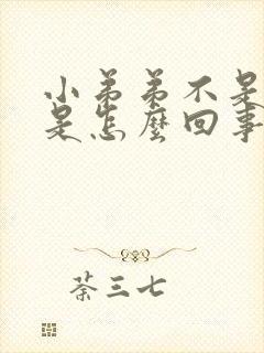 小弟弟不是很硬是怎么回事