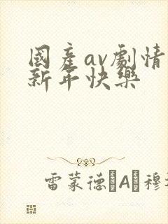 国产av剧情淫新年快乐