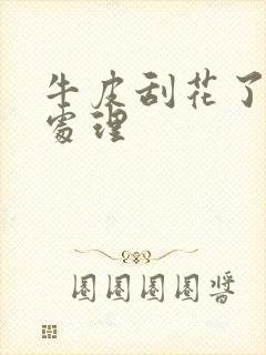 牛皮刮花了怎么处理