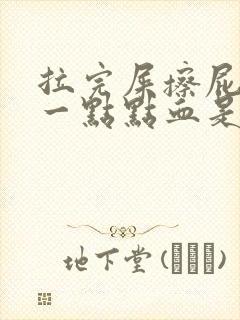 拉完屎擦屁股有一点点血是为什么