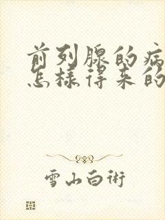 前列腺的病因是怎样得来的