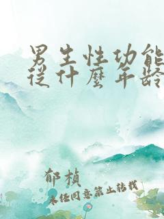 男生性功能下降从什么年龄开始