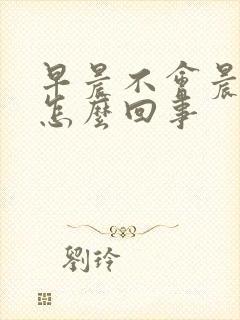 早晨不会晨勃是怎么回事