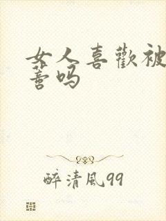 女人喜欢被舔阴蒂吗