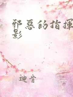 邪恶的指挥官电影