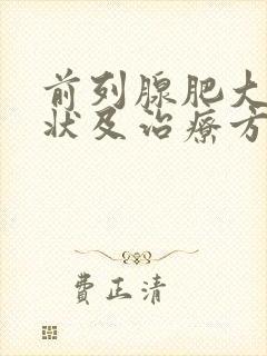 前列腺肥大的症状及治疗方法有哪些