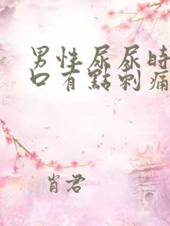 男性尿尿时尿道口有点刺痛