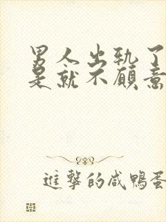 男人出轨了是不是就不愿意碰老婆了