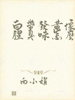 白带发黄像水有腥臭味怎么办